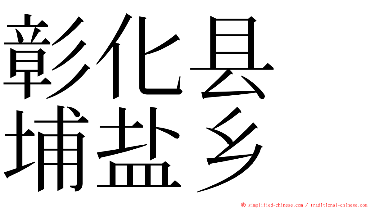 彰化县　埔盐乡 ming font